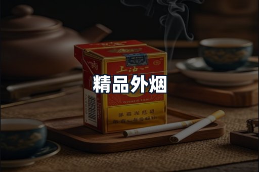 精品外烟